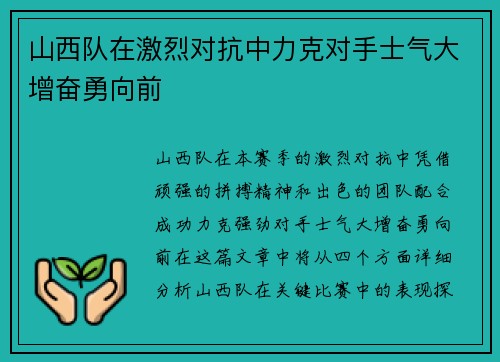 山西队在激烈对抗中力克对手士气大增奋勇向前