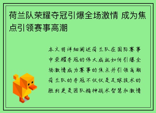 荷兰队荣耀夺冠引爆全场激情 成为焦点引领赛事高潮