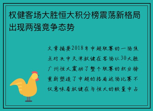 权健客场大胜恒大积分榜震荡新格局出现两强竞争态势