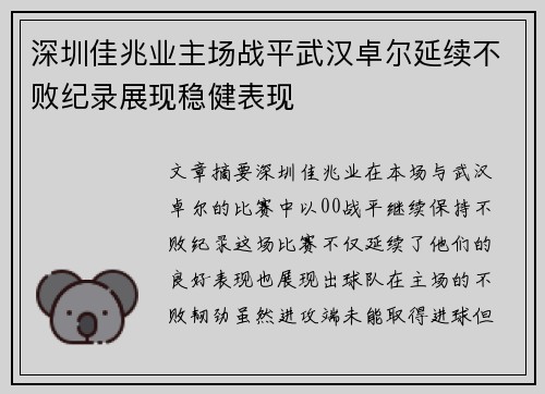 深圳佳兆业主场战平武汉卓尔延续不败纪录展现稳健表现