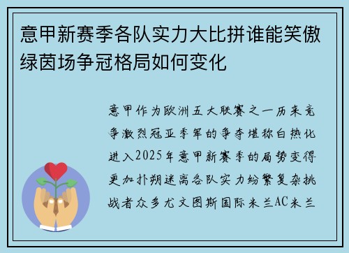 意甲新赛季各队实力大比拼谁能笑傲绿茵场争冠格局如何变化