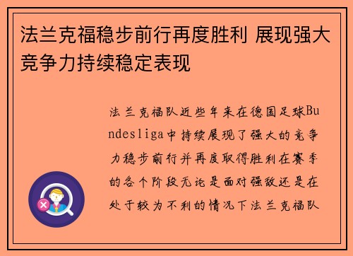 法兰克福稳步前行再度胜利 展现强大竞争力持续稳定表现