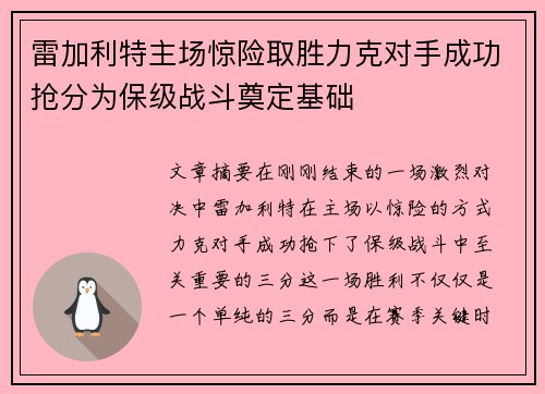 雷加利特主场惊险取胜力克对手成功抢分为保级战斗奠定基础