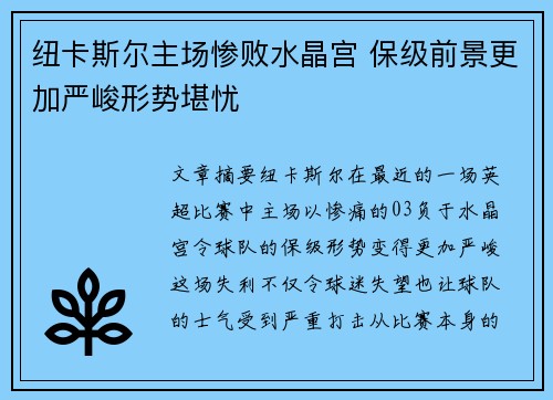 纽卡斯尔主场惨败水晶宫 保级前景更加严峻形势堪忧