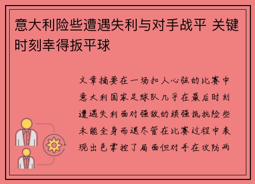 意大利险些遭遇失利与对手战平 关键时刻幸得扳平球