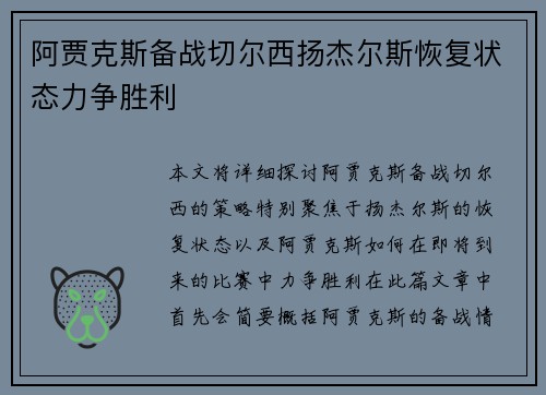 阿贾克斯备战切尔西扬杰尔斯恢复状态力争胜利