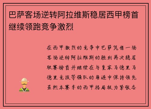 巴萨客场逆转阿拉维斯稳居西甲榜首继续领跑竞争激烈