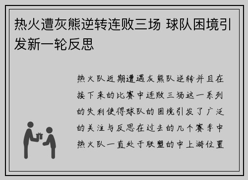 热火遭灰熊逆转连败三场 球队困境引发新一轮反思