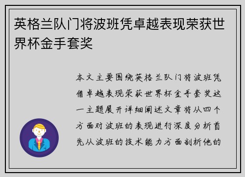 英格兰队门将波班凭卓越表现荣获世界杯金手套奖