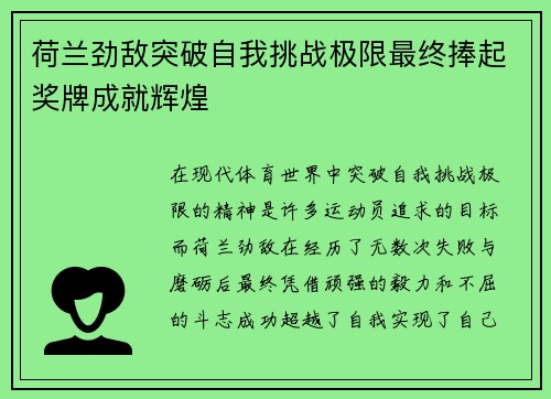 荷兰劲敌突破自我挑战极限最终捧起奖牌成就辉煌