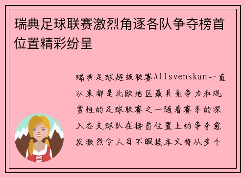 瑞典足球联赛激烈角逐各队争夺榜首位置精彩纷呈