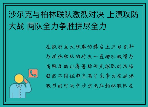 沙尔克与柏林联队激烈对决 上演攻防大战 两队全力争胜拼尽全力