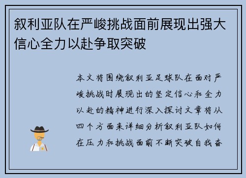 叙利亚队在严峻挑战面前展现出强大信心全力以赴争取突破