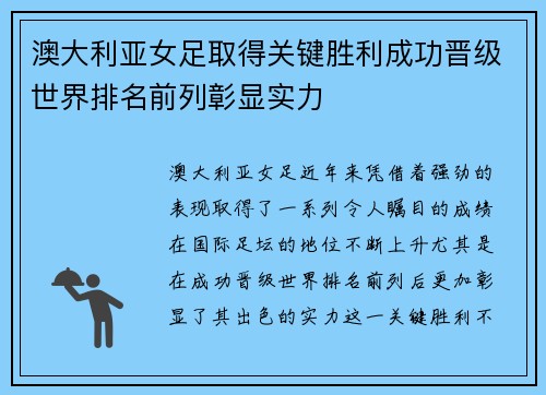 澳大利亚女足取得关键胜利成功晋级世界排名前列彰显实力