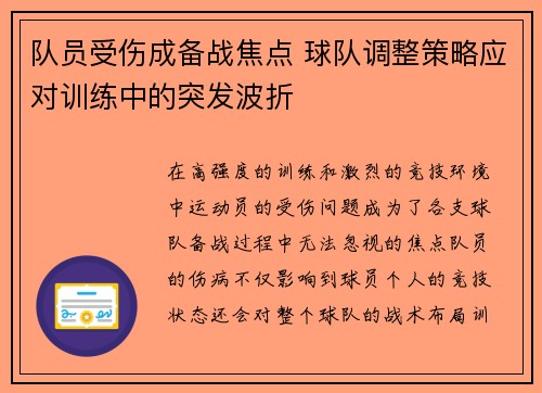 队员受伤成备战焦点 球队调整策略应对训练中的突发波折