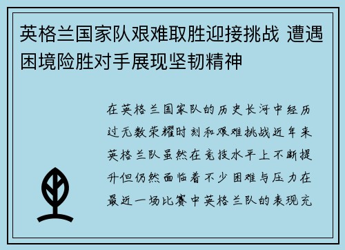 英格兰国家队艰难取胜迎接挑战 遭遇困境险胜对手展现坚韧精神