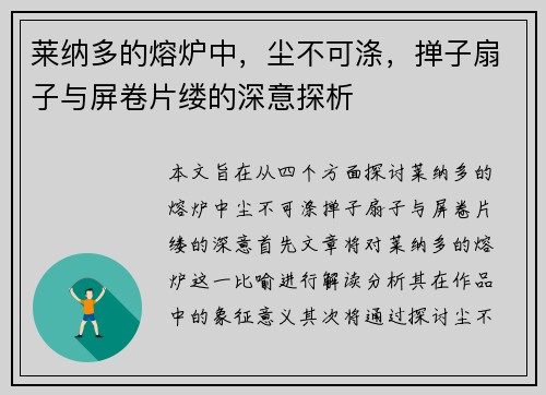 莱纳多的熔炉中，尘不可涤，掸子扇子与屏卷片缕的深意探析