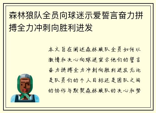 森林狼队全员向球迷示爱誓言奋力拼搏全力冲刺向胜利进发