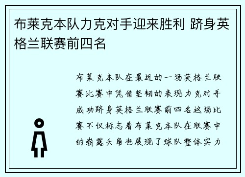 布莱克本队力克对手迎来胜利 跻身英格兰联赛前四名