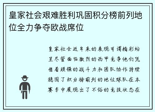 皇家社会艰难胜利巩固积分榜前列地位全力争夺欧战席位