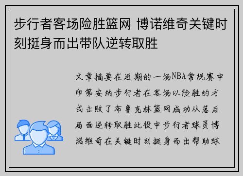 步行者客场险胜篮网 博诺维奇关键时刻挺身而出带队逆转取胜