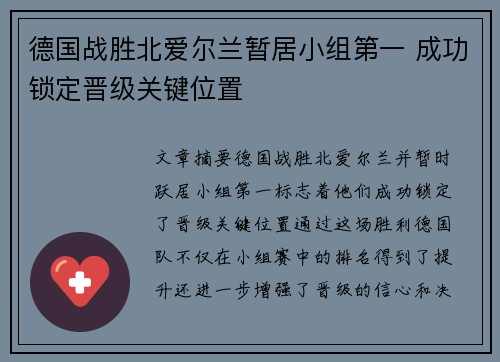 德国战胜北爱尔兰暂居小组第一 成功锁定晋级关键位置