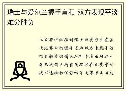 瑞士与爱尔兰握手言和 双方表现平淡难分胜负