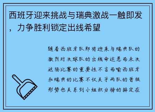 西班牙迎来挑战与瑞典激战一触即发，力争胜利锁定出线希望