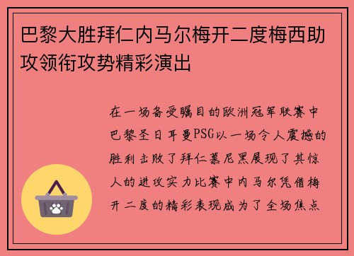 巴黎大胜拜仁内马尔梅开二度梅西助攻领衔攻势精彩演出