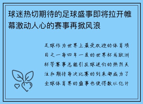 球迷热切期待的足球盛事即将拉开帷幕激动人心的赛事再掀风浪