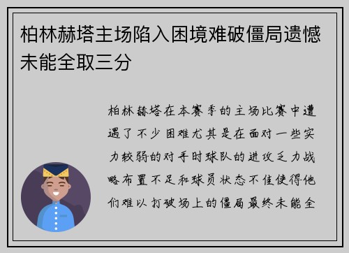 柏林赫塔主场陷入困境难破僵局遗憾未能全取三分