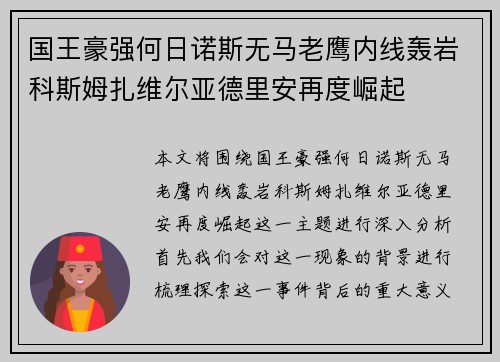 国王豪强何日诺斯无马老鹰内线轰岩科斯姆扎维尔亚德里安再度崛起