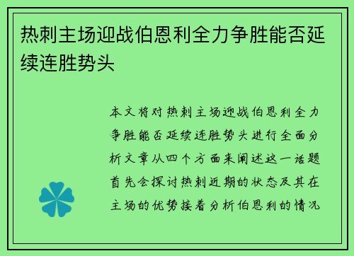 热刺主场迎战伯恩利全力争胜能否延续连胜势头