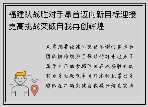 福建队战胜对手昂首迈向新目标迎接更高挑战突破自我再创辉煌