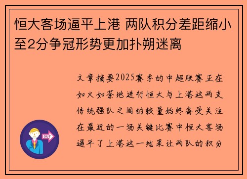 恒大客场逼平上港 两队积分差距缩小至2分争冠形势更加扑朔迷离