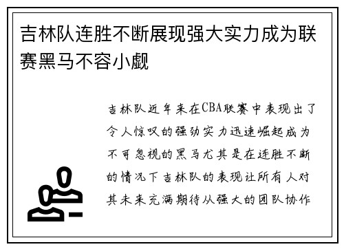 吉林队连胜不断展现强大实力成为联赛黑马不容小觑