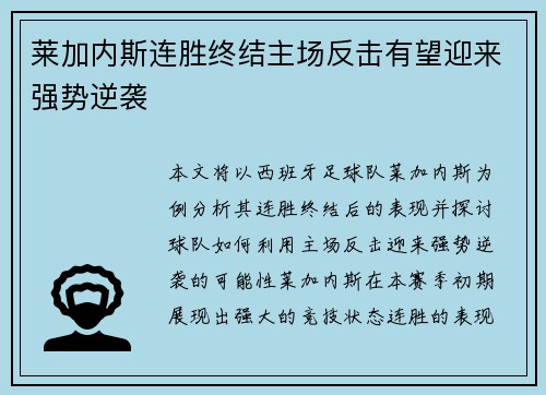 莱加内斯连胜终结主场反击有望迎来强势逆袭