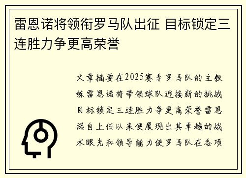 雷恩诺将领衔罗马队出征 目标锁定三连胜力争更高荣誉