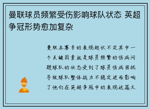 曼联球员频繁受伤影响球队状态 英超争冠形势愈加复杂