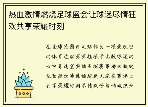 热血激情燃烧足球盛会让球迷尽情狂欢共享荣耀时刻