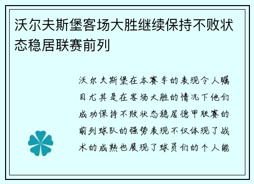 沃尔夫斯堡客场大胜继续保持不败状态稳居联赛前列