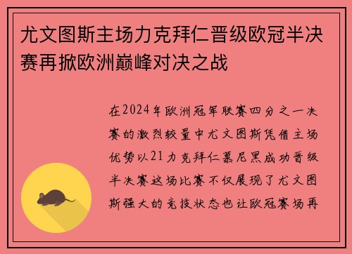 尤文图斯主场力克拜仁晋级欧冠半决赛再掀欧洲巅峰对决之战