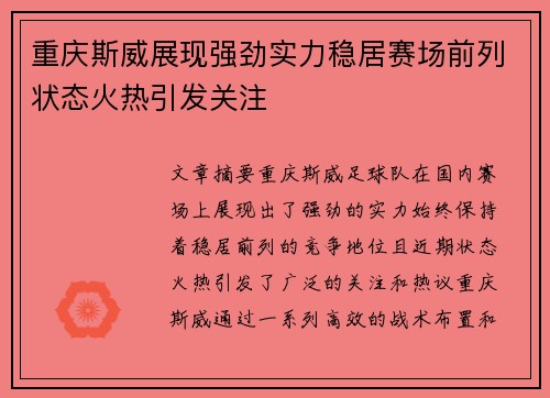 重庆斯威展现强劲实力稳居赛场前列状态火热引发关注