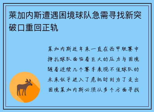 莱加内斯遭遇困境球队急需寻找新突破口重回正轨