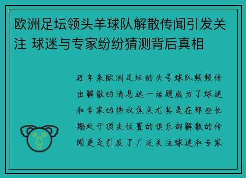 欧洲足坛领头羊球队解散传闻引发关注 球迷与专家纷纷猜测背后真相