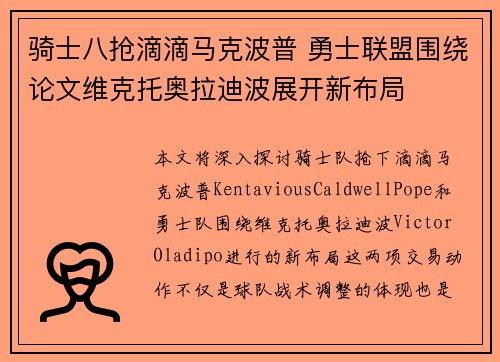 骑士八抢滴滴马克波普 勇士联盟围绕论文维克托奥拉迪波展开新布局