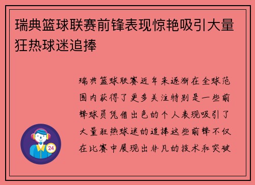 瑞典篮球联赛前锋表现惊艳吸引大量狂热球迷追捧