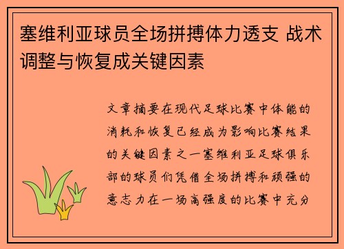 塞维利亚球员全场拼搏体力透支 战术调整与恢复成关键因素