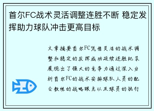 首尔FC战术灵活调整连胜不断 稳定发挥助力球队冲击更高目标