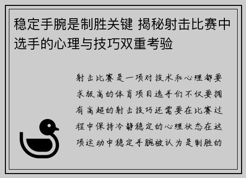 稳定手腕是制胜关键 揭秘射击比赛中选手的心理与技巧双重考验